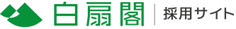 白扇閣　静岡　清水　興津　清水区　しみず　おきつ　承元寺　小島　両河内　袖師　庵原　介護　福祉　福祉士　資格　保険　老人　ホーム　特別養護　特養　デイサービス　シュートステイ　採用　求人　高校　大学　新卒　中途　パート　アルバイト　働く　ジョブ　JOB　職業安定所　職安　ハローワーク　高卒　大卒　介護施設　タウンワーク　DOMO　長期　短期　面接　見学　福祉士会