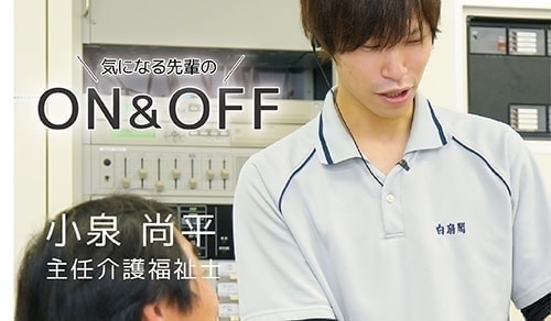 白扇閣　静岡　清水　興津　清水区　しみず　おきつ　承元寺　小島　両河内　袖師　庵原　介護　福祉　福祉士　資格　保険　老人　ホーム　特別養護　特養　デイサービス　シュートステイ　採用　求人　高校　大学　新卒　中途　パート　アルバイト　働く　ジョブ　JOB　職業安定所　職安　ハローワーク　高卒　大卒　介護施設　タウンワーク　DOMO　長期　短期　面接　見学　福祉士会　松風荘　養護老人ホーム　働きやすい　ホワイト　ライフワークバランス