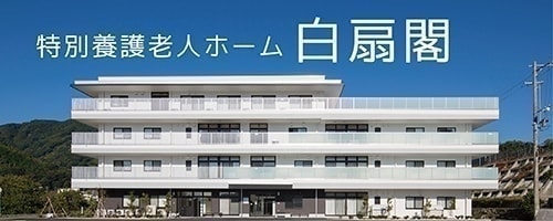 白扇閣　静岡　清水　興津　清水区　しみず　おきつ　承元寺　小島　両河内　袖師　庵原　介護　福祉　福祉士　資格　保険　老人　ホーム　特別養護　特養　デイサービス　シュートステイ　採用　求人　高校　大学　新卒　中途　パート　アルバイト　働く　ジョブ　JOB　職業安定所　職安　ハローワーク　高卒　大卒　介護施設　タウンワーク　DOMO　長期　短期　面接　見学　福祉士会　松風荘　養護老人ホーム　働きやすい　ホワイト　ライフワークバランス