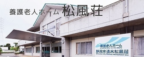 白扇閣　静岡　清水　興津　清水区　しみず　おきつ　承元寺　小島　両河内　袖師　庵原　介護　福祉　福祉士　資格　保険　老人　ホーム　特別養護　特養　デイサービス　シュートステイ　採用　求人　高校　大学　新卒　中途　パート　アルバイト　働く　ジョブ　JOB　職業安定所　職安　ハローワーク　高卒　大卒　介護施設　タウンワーク　DOMO　長期　短期　面接　見学　福祉士会　松風荘　養護老人ホーム　働きやすい　ホワイト　ライフワークバランス