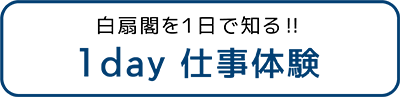 白扇閣　静岡　清水　興津　清水区　しみず　おきつ　承元寺　小島　両河内　袖師　庵原　介護　福祉　福祉士　資格　保険　老人　ホーム　特別養護　特養　デイサービス　シュートステイ　採用　求人　高校　大学　新卒　中途　パート　アルバイト　働く　ジョブ　JOB　職業安定所　職安　ハローワーク　高卒　大卒　介護施設　タウンワーク　DOMO　長期　短期　面接　見学　福祉士会　松風荘　養護老人ホーム　働きやすい　ホワイト　ライフワークバランス　インターンシップ