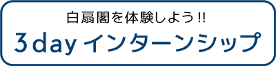 白扇閣　静岡　清水　興津　清水区　しみず　おきつ　承元寺　小島　両河内　袖師　庵原　介護　福祉　福祉士　資格　保険　老人　ホーム　特別養護　特養　デイサービス　シュートステイ　採用　求人　高校　大学　新卒　中途　パート　アルバイト　働く　ジョブ　JOB　職業安定所　職安　ハローワーク　高卒　大卒　介護施設　タウンワーク　DOMO　長期　短期　面接　見学　福祉士会　松風荘　養護老人ホーム　働きやすい　ホワイト　ライフワークバランス　インターンシップ