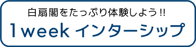 白扇閣　静岡　清水　興津　清水区　しみず　おきつ　承元寺　小島　両河内　袖師　庵原　介護　福祉　福祉士　資格　保険　老人　ホーム　特別養護　特養　デイサービス　シュートステイ　採用　求人　高校　大学　新卒　中途　パート　アルバイト　働く　ジョブ　JOB　職業安定所　職安　ハローワーク　高卒　大卒　介護施設　タウンワーク　DOMO　長期　短期　面接　見学　福祉士会　松風荘　養護老人ホーム　働きやすい　ホワイト　ライフワークバランス　インターンシップ